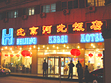 北京フーベイホテル（北京河北飯店）(1)