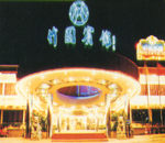 深センバンブーガーデンホテル（深Zhen竹園賓館）(1)