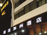 上海スポーツパークホテル（上海源深加州酒店）(3)