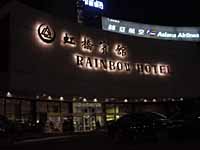 レインボーホテル上海（上海虹橋賓館）(4)