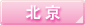 北京のホテル