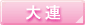 大連のホテル