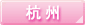 杭州のホテル