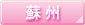蘇州のホテル