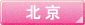 北京のホテル