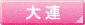 大連のホテル