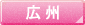 広州のホテル