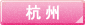 杭州のホテル