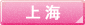 上海のホテル