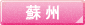蘇州のホテル