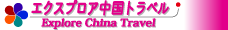 エクスプロア中国トラベルTOPへ
