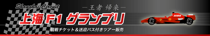 上海Ｆ１グランプリ