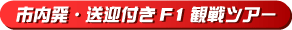 市内発・送迎付きF1観戦ツアー