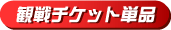 観戦チケット単品