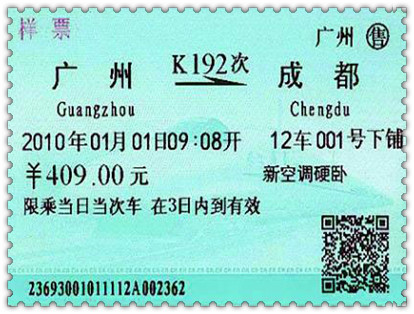 中国鉄道切符