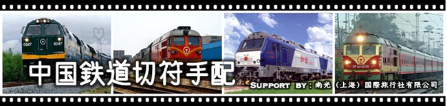 中国鉄道切符手配