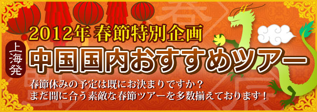 2012年春節特別企画 上海発中国国内おすすめツアー