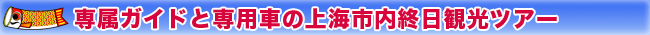 専属ガイドと専用車の上海市内終日観光ツアー