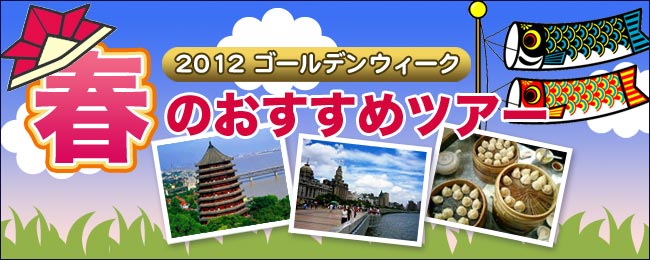 2012ゴールデンウィーク 春のおすすめツアー