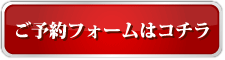予約フォームへ