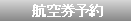 中国行き航空券予約