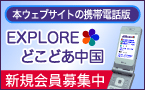 えくすぷろあどこどあ中国