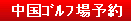 中国のゴルフ場予約