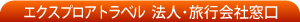 トラベル窓口