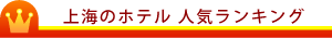 ホテルランキング