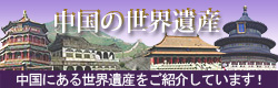 中国の世界遺産