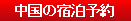 中国のホテル予約