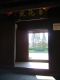百花苑