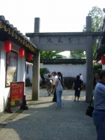 沈園