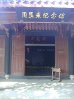 周恩来記念館